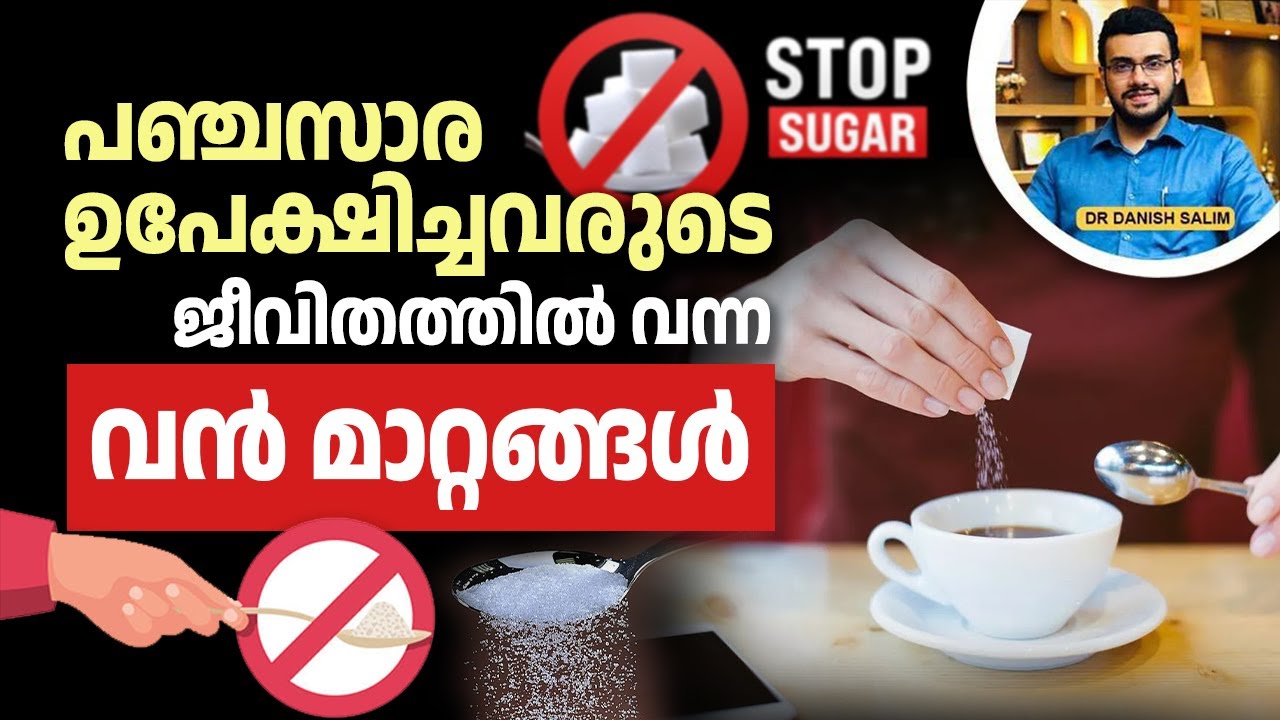 2410 : പഞ്ചസാര ഉപേക്ഷിച്ചവരുടെ ജീവിതത്തിലെ മാറ്റം | Sugar-Free Kerala