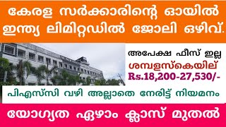 യോഗ്യത ഏഴാം ക്ലാസ് മുതൽ. കേരളസർക്കാരിന്റെ ഓയിൽ ഇന്ത്യ ലിമിറ്റഡ് ജോലി ഒഴിവ്. Kerala Govt job vacancy