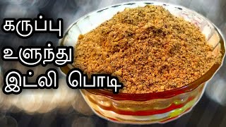 Karuppu Ulunthu Idli Milagai Podi/Idli Milagai Podi in Tamil with English subtitles/Idli Podi