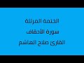 سورة الأحقاف القارئ صلاح الهاشم سورة الأحقاف القارئ صلاح الهاشم