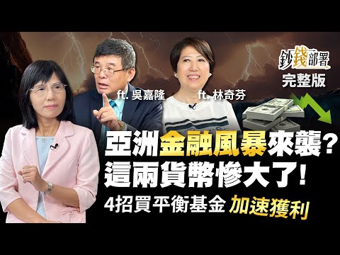 亞洲金融風暴來襲？這兩貨幣慘大了 4招買全球平衡基金加速獲利又抗震《鈔錢部署》盧燕俐 ft.吳嘉隆 林奇芬 20220929