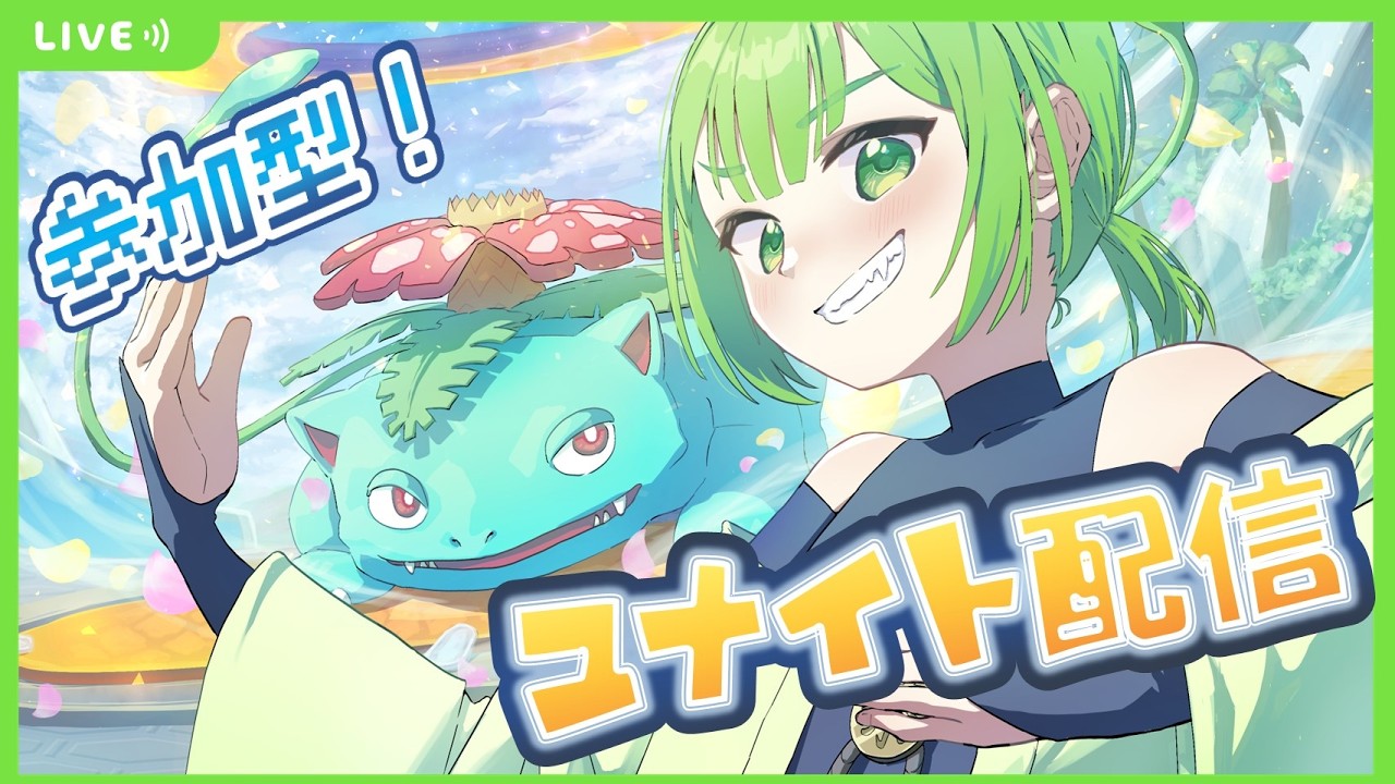【ポケモンユナイト/参加型】台風が来た、コロッケを買いに行こう