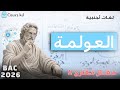 مقـالة العولمة هل العولمة ظاهرة إيجابية ام سلبية الأستاذ طبيب BAC 2026