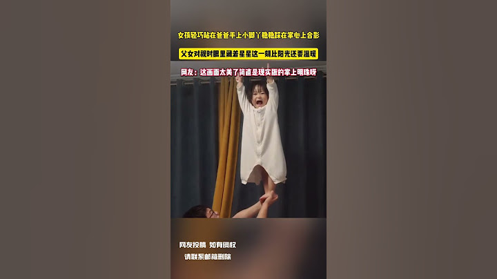 女孩輕巧站在爸爸手上小腳丫穩穩踩在掌心上合影 父女對視時眼裡藏著星星這一刻比陽光還要溫暖 網友:這畫面太美了簡直是現實版的掌上明珠呀