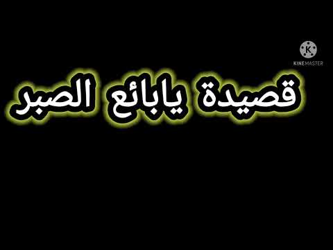 قصيدة يا بائع الصبر للشاعر نصيف اليازجي