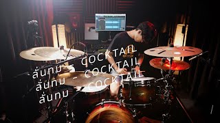 ลั่นทม - COCKTAIL | Drum cover | Beammusic