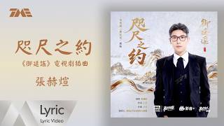 張赫煊《咫尺之約》（《御廷謠》電視劇插曲）官方動態歌詞版MV｜騰訊音樂發行頻道