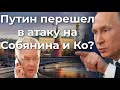 Путин перешел в атаку на Собянина и Ко?