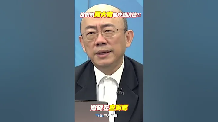 #shorts 检调办"2大案"助攻赖清德?! 选后"积极办"交保金额怪怪的... 郭正亮:关键就看"查到哪"   @CtiNews - 天天要闻