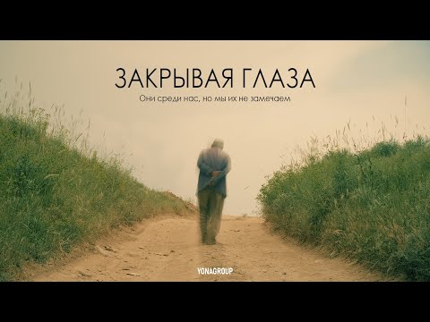 Закрывая глаза. О проблеме бездомных людей