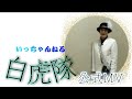 【公式】白虎隊 MV / いっちゃんねる 〔元祖〕
