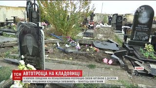 У Харкові священик на позашляховику розтрощив своєю машиною з десяток могил У Харкові священик на позашляховику розтрощив своєю машиною з десяток могил