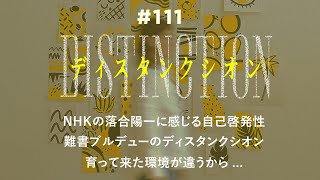 第111回 今こそ『ディスタンクシオン』を片手に「豊かさ」と向き合う