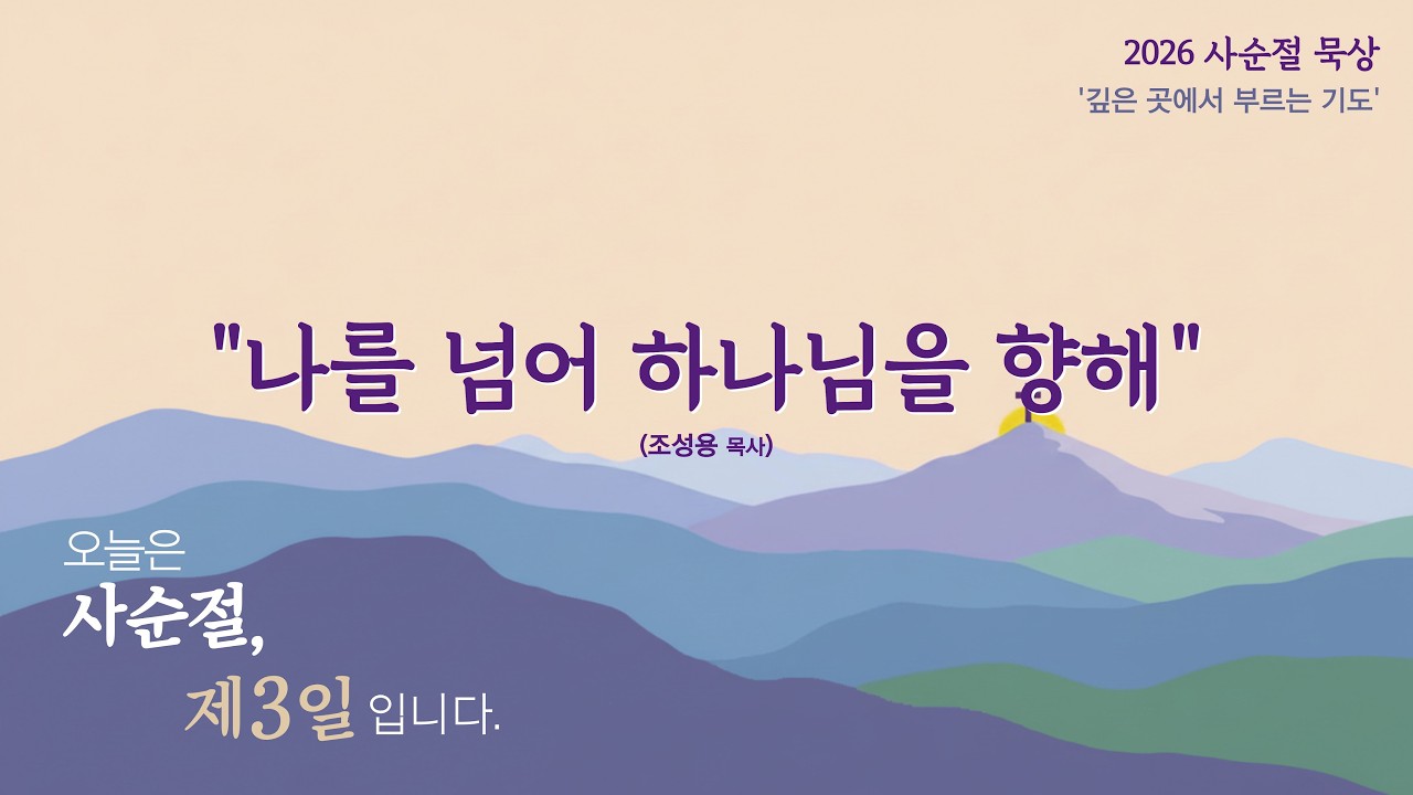 2026년 사순절 묵상 | 제3일, 금요일 | 나를 넘어 하나님을 향해 | 조성용목사