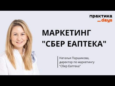 Маркетинг "Сбер Еаптека". Ключевые направления и проекты. Наталья Паршикова, директор по маркетингу