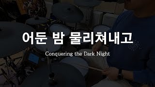 어둔 밤 물리쳐내고 | Conquering the Dark Night | 드럼