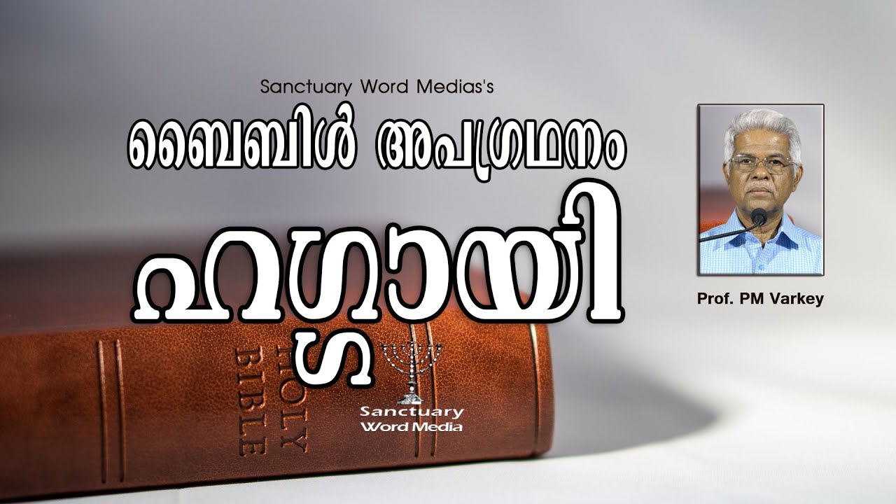 37.ബൈബിൾ അപഗ്രഥനം|ഹഗ്ഗായി|HAGGAI|Prof. PM Varkey