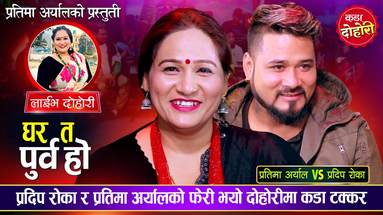 प्रतिमा अर्यालले प्रदिप रोकालाई रातीमा घरमै भेट्न बोलाएपछि | Pradip Vs Pratima | Live Dohori 2082