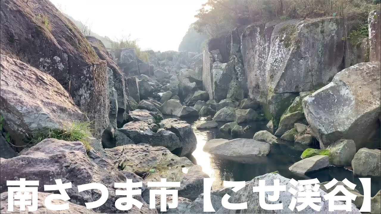 鹿児島穴場Vol.2【南さつま市こせ渓谷】