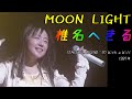 「MOON LIGHT」歌詞 椎名へきる 2023お誕生日記念に