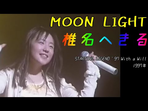 「MOON LIGHT」歌詞　椎名へきる　2023お誕生日記念に