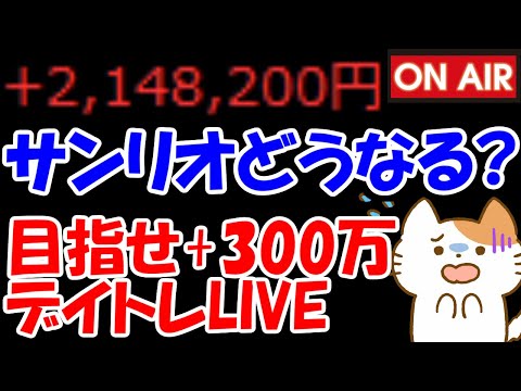 【累計214万勝ち】好決算のサンリオさん、どうなる？上がる？下がる？【8/12　前場デイトレード放送】