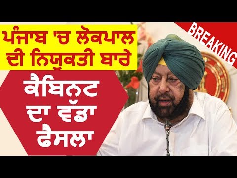 Breaking : Punjab Cabinet ने दी Lokayukta Bill 2020 को पेश करने की मंजूरी