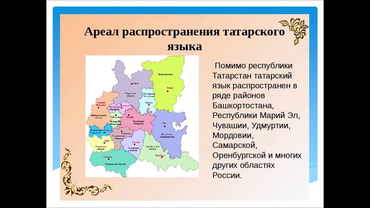 Можно ли на татарском. Татарский язык презентация. Происхождение татарского языка. Родной язык татар. Татарский язык карта.