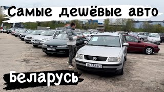 ￼ АВТОРЫНОК БЕЛАРУСЬ АВТО до 4000$ (2024)