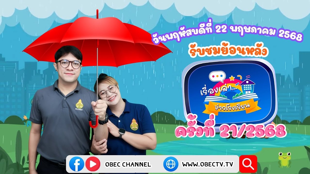 รายการ "พฤหัสเช้า ข่าว สพฐ." ช่วง เรื่องเล่า ข่าว โรงเรียน ครั้งที่ 21/2568 วันที่ 22 พฤษภาคม 2568