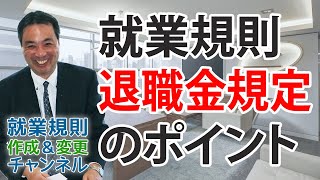 就業規則に退職金規定を盛り込む際のポイント