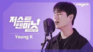 영케이의 저스트텐미닛 레벨업 : What is, Playground, 한 페이지가 될 수 있게, 이것밖에는 없다 | DAY6