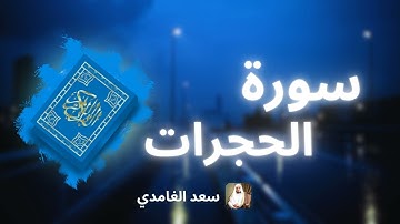 سورة الحجرات مكررة القارئ سعد الغامدي
