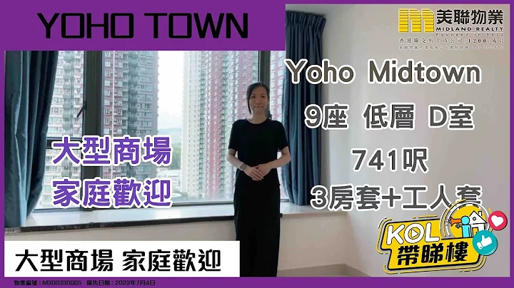 【代理Aylie推介】新時代廣場 Yoho Midtown M9座 低層 D室 - 天天要聞