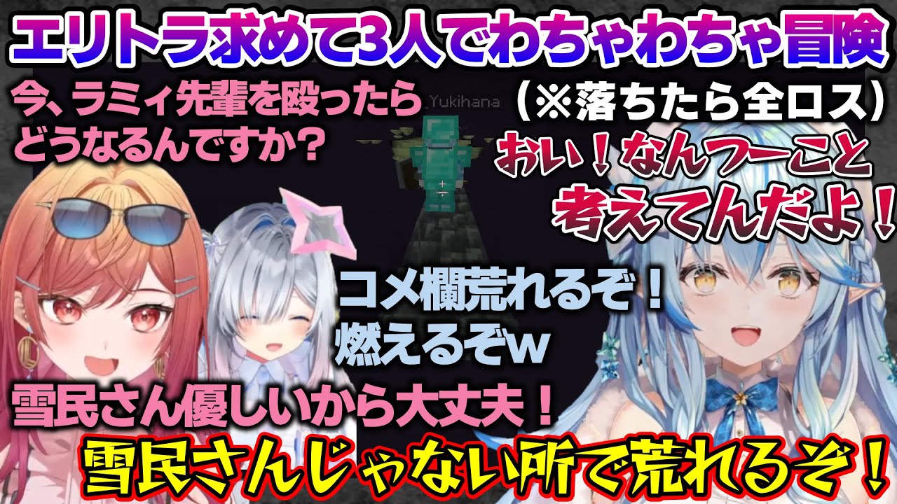 エリトラ求めて3人わちゃわちゃ冒険(遠足気分)するかなたん・莉々華・ラミィちゃんｗ【雪花ラミィ/ホロライブ/切り抜き/らみらいぶ/雪民】