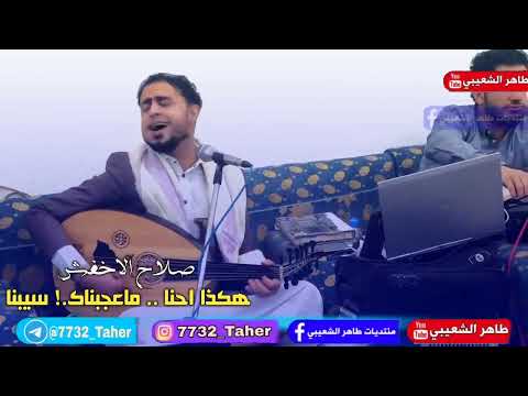 جديد صلاح الاخفش هكذا احنا ماعجبناك سيبنا الجلسه كامل 2020 FULL HD