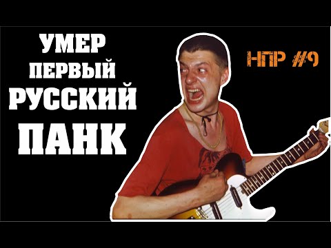 Русский рок в 1998-м году. Умер Панов (Свин), распад Коррозии, Ария, Агата Кристи и т.д. | НПР #9