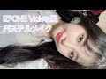 IZ*ONEのVioleta風メイク〜韓国コスメでパステルアイドルメイク〜