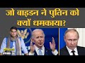 Joe Biden ने Vladimir Putin को क्या धमकी दी, जिससे Russia नाराज़ हो गया है? Navalny | Duniyadari 267