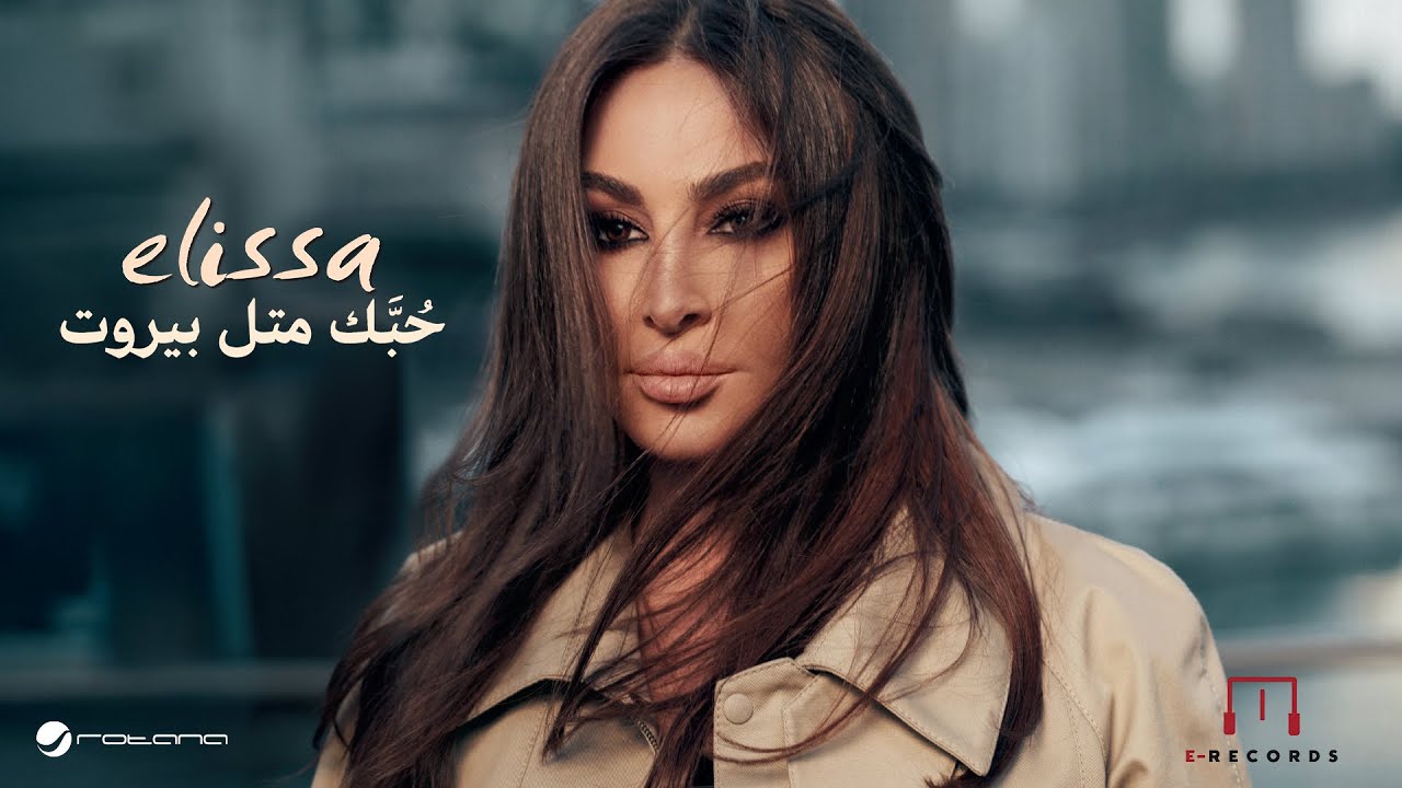 Elissa - Hobbak Metl Beirut | Music Video 2024 إليسا - حُبَّك متل بيروت Elissa - Hobbak Metl Beirut | Music Video 2024 إليسا - حُبَّك متل بيروت