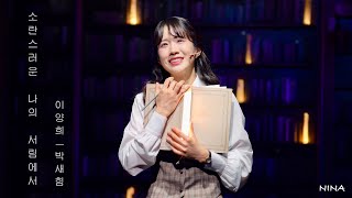 2025 뮤지컬 소란스러운 나의 서림에서 스페셜 커튼콜 모음집 - 박새힘
