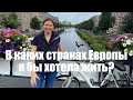 В каких странах Европы я бы хотела жить?