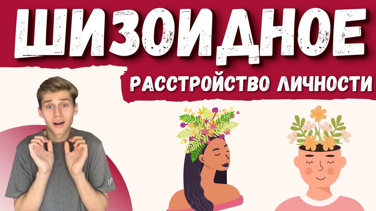 ШИЗОИДНОЕ РАССТРОЙСТВО ЛИЧНОСТИ признаки, страхи, убеждения, психология ...