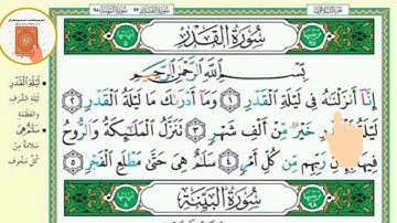 برنامج حفظ جزء عم في شهر ونصف - اليوم الثامن عشر- سورة القدر