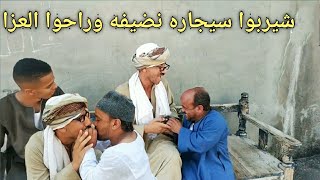 عم شوقي وسعيد شربوا سيجاره نضيفه وراحوا العزا/مش هتصدق عملوا ايه