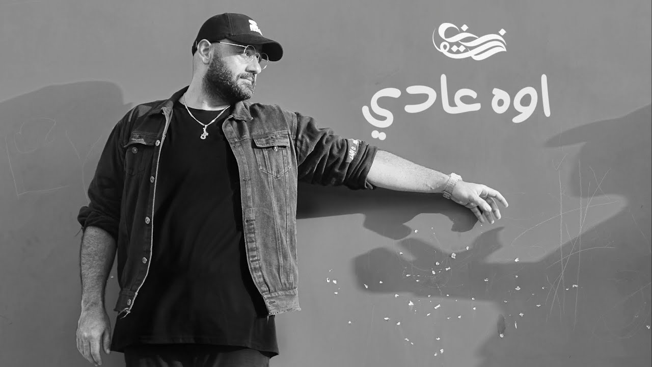 YouTube पर Moe Zein - Oh A’adi | اوه عادي (Official Lyric Video) देखें YouTube पर Moe Zein - Oh A’adi | اوه عادي (Official Lyric Video) देखें