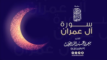 وحي السماء سورة آل عمران 1438هـ القارئ سعيد الخطيب   YouTube