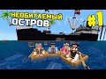 ВЫЖИВАНИЕ НА НЕОБИТАЕМОМ ОСТРОВЕ В МАЙНКРАФТ #1 | САМОЕ НАЧАЛО | ВЫЖИВАНИЕ MINECRAFT