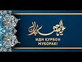 Дар Амрико Иди Қурбон идома дорад 👍🏻🤲🏻- در آمریکا عید قربان ادامه دارد