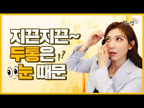 눈이 뻑뻑~" 두통 머리 아픈 원인 눈 때문? 안구건조증 (ft 인공눈물)